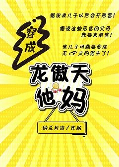 穿成龙傲天他妈[穿书]