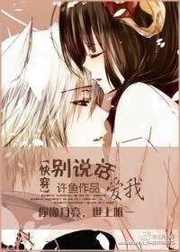 别说话，爱我