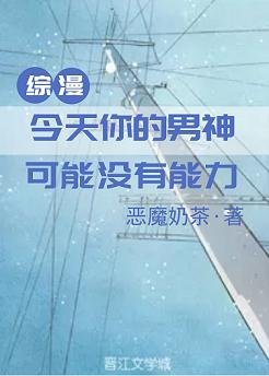 （综漫同人）今天你的男神可能没有能力[综]