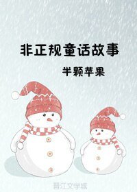 非正规童话故事