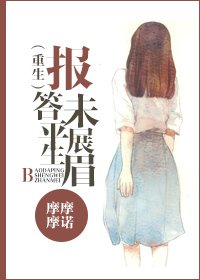 [重生]报答平生未展眉
