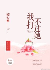 《我打不过她》