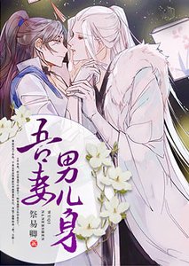 《吾妻男儿身》