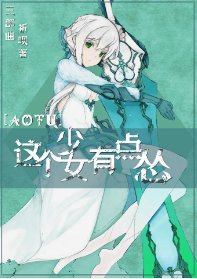 （凹凸世界同人）[凹凸世界]这个少女有点怂