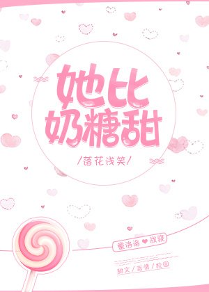 她比奶糖甜