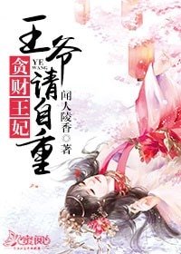 贪财王妃：王爷请自重