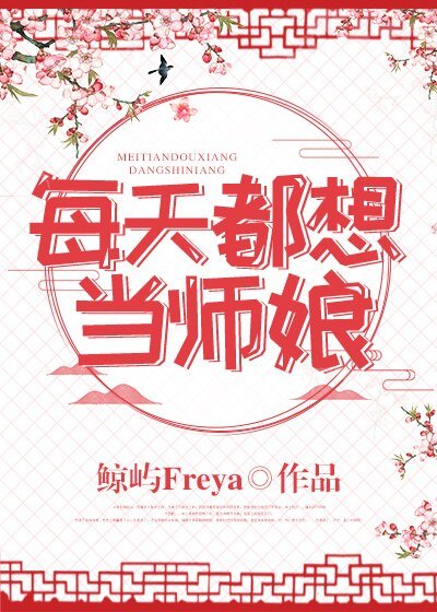 《每天都想当师娘》