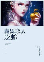 （魔鬼恋人同人）魔鬼恋人之蛇