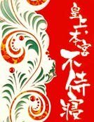 皇上，本宫不侍寝