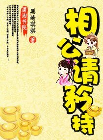 金牌相公请矜持