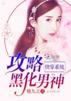 《快穿系统:攻略黑化男神》