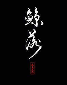 《鲸落gl》
