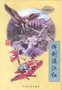 挥剑满江红（险恶江湖系列之四）