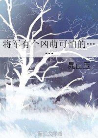 将军有个凶萌可怕的……