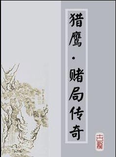 赌局传奇/赌局系列