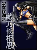 藏刀长相思（寂寞江湖系列之二）