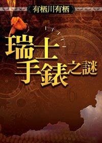 瑞士手表之谜