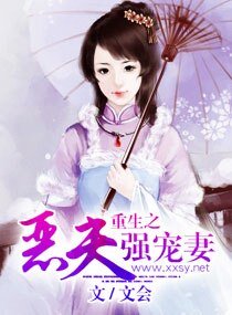 《重生之恶夫强宠妻》