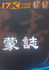 蒙志