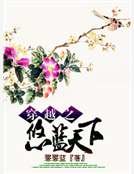 穿越之悠蓝天下