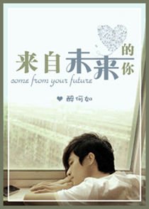 来自未来的你