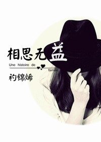 相思无益（GL）