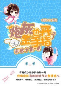 炮灰也开金手指