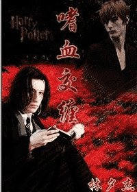 （HP同人）嗜血交缠