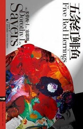 五条红鲱鱼（出书版）