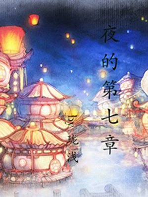 （古剑同人）[古剑]夜的第七章