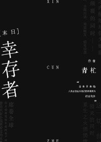 幸存者[末日]