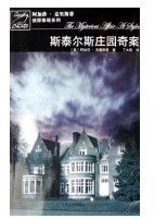 斯泰尔斯的神秘案件/斯泰尔斯庄园奇案（波洛系列）