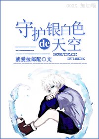 （综漫同人）守护银白色的天空