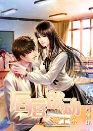 《唇唇欲动爱上你.》