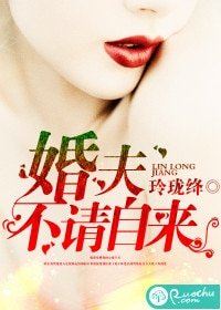婚夫不请自来