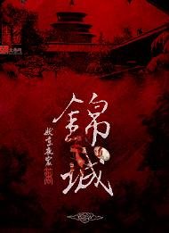 锦城