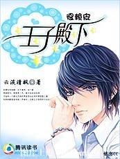 王子变校草：外星的婚约/王子殿下很赖皮