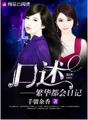 口述：繁华都会日记/闻香：繁华都会日记/繁华都会日记