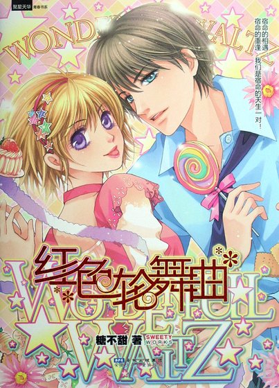 红色轮舞曲