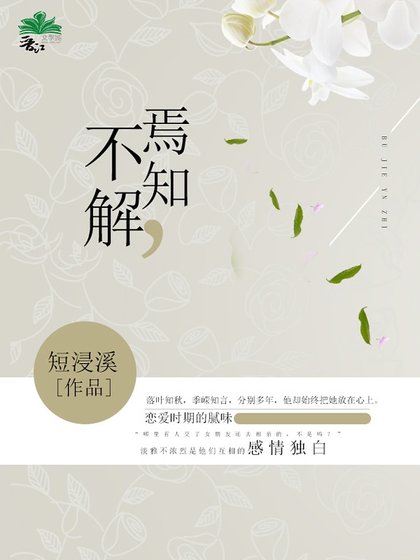不解，焉知
