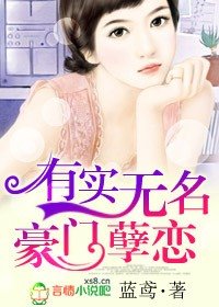 有实无名，豪门孽恋
