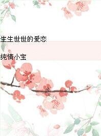 生生世世的爱恋