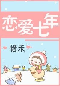恋爱七年