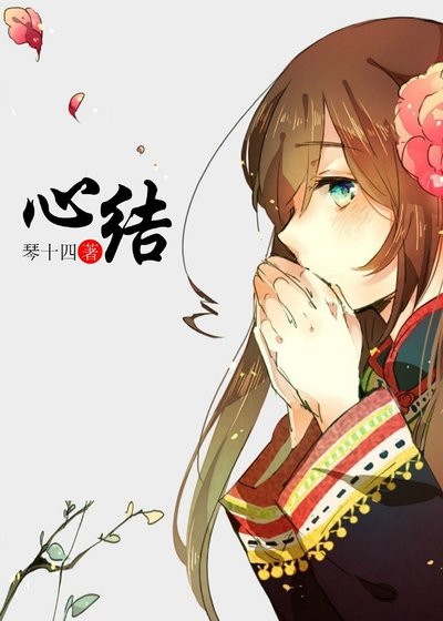 心结