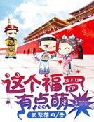 《这个福晋有点萌》