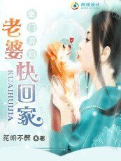 豪门弃妇：老婆快回家