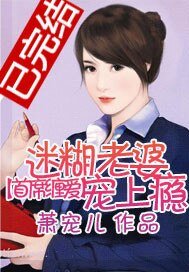 首席缠爱：迷糊老婆宠上瘾