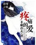 疼痛的爱
