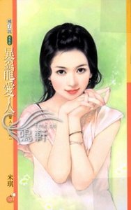 暴龙爱人+见习爱人（爱人系列）