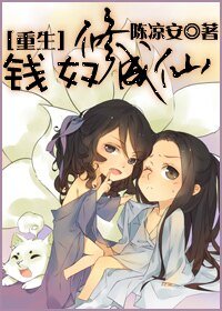 钱奴修成仙（重生）